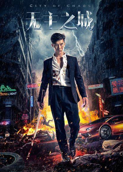 嘎子哥谢孟伟陷阴谋暴力追凶电影无主之城优酷燃情热映