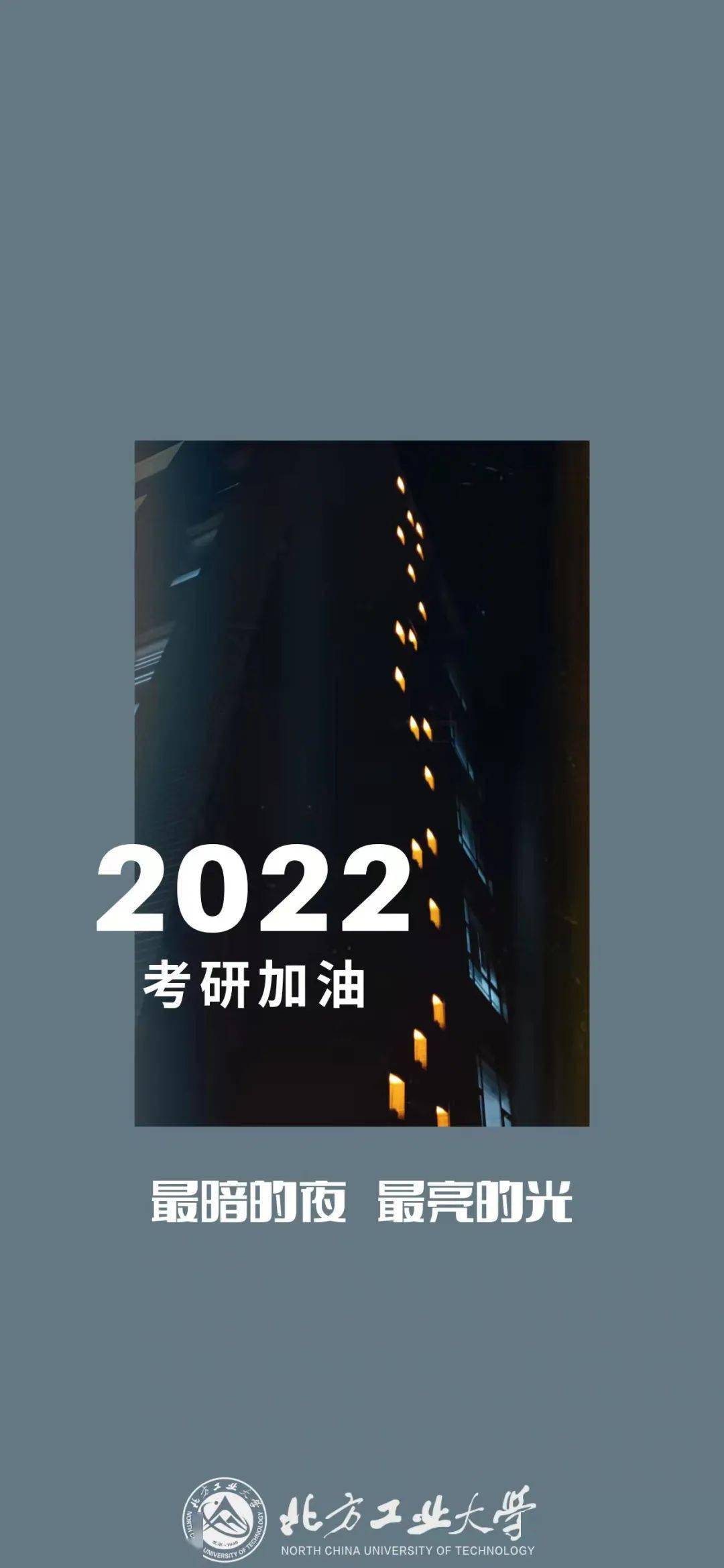 考研倒计时ncut专属加油壁纸工大陪你一起战