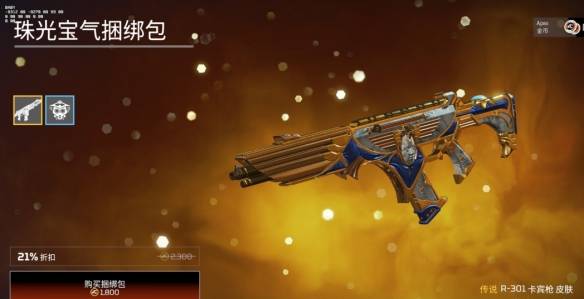 珠光宝气同捆,1800金币,301皮肤加狗子商店总览apex英雄12.