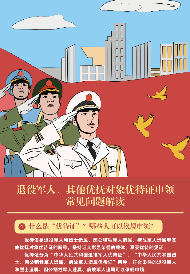 退役軍人和其他優撫對象優待證開始申領附常見問題解讀