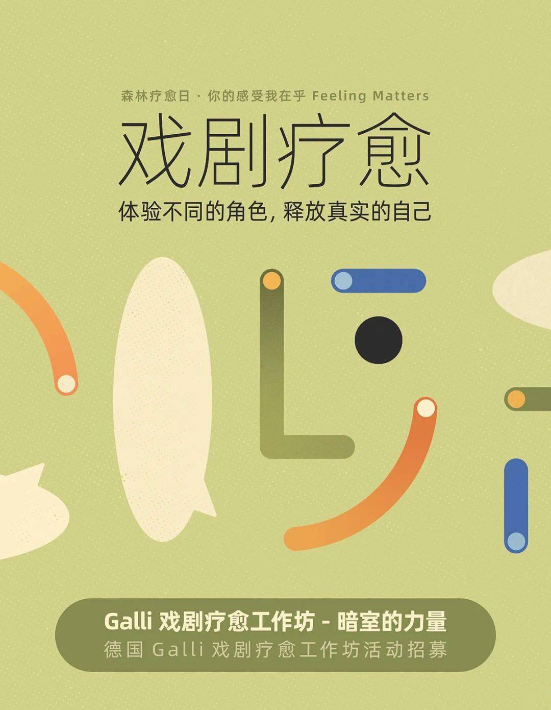 线下活动招募galli戏剧疗愈工作坊