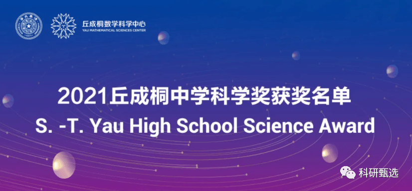 21年丘成桐中学科学奖获奖名单出炉 快看看有你的同学么 参赛 金奖 论文