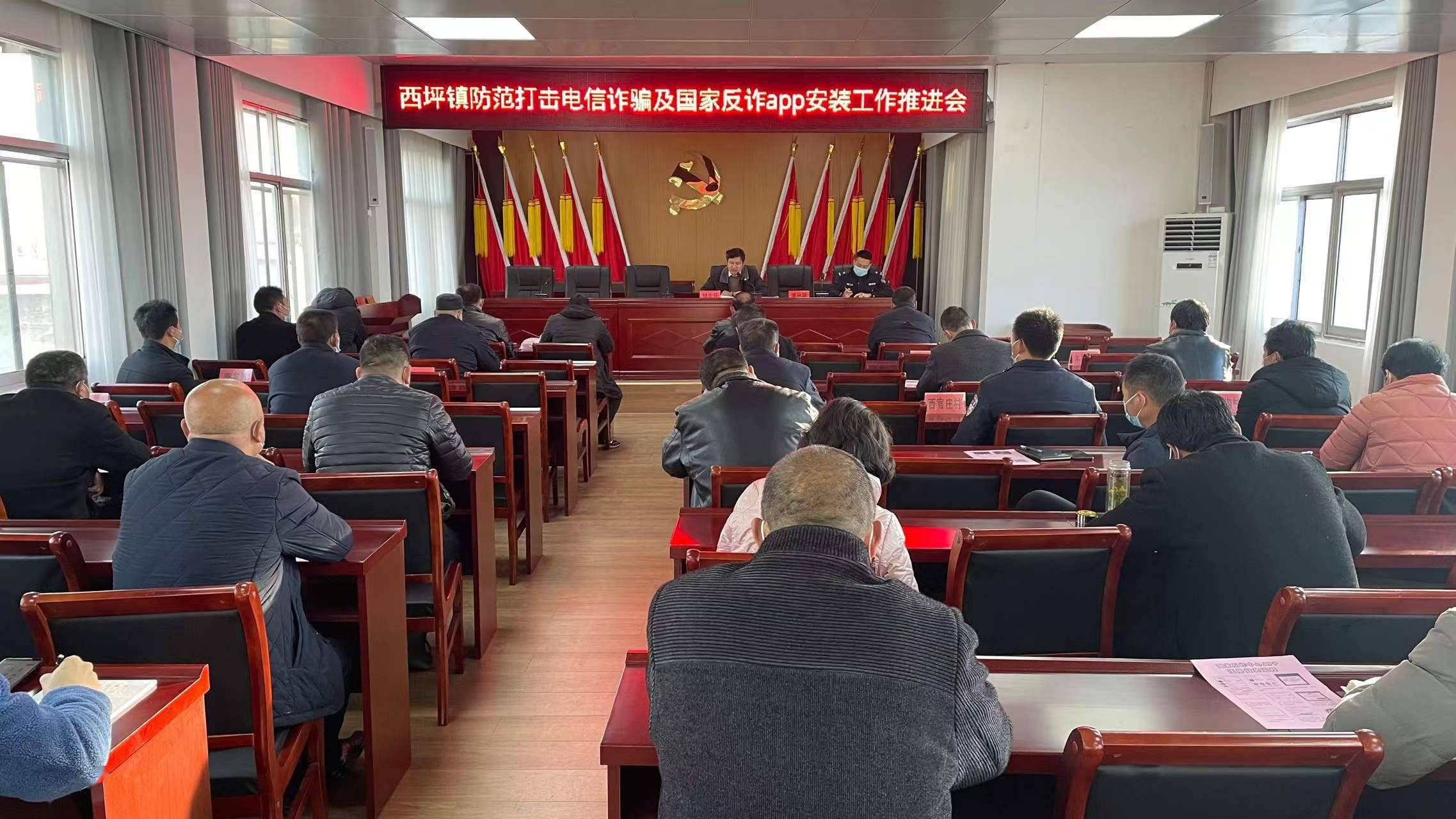 西峡县西坪镇召开防范打击电信诈骗及国家反诈app安装工作推进会_综治