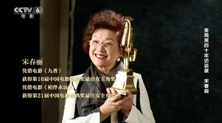 王继才|宋春丽:为表演奉献一生,无怨无悔|金鸡奖四十年