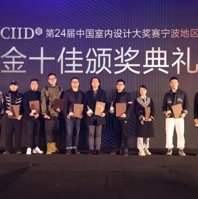 2021年第24届中国室内设计大奖赛宁波地区“金十佳”作品评选颁奖典礼隆重举行_中心_装饰_王明道