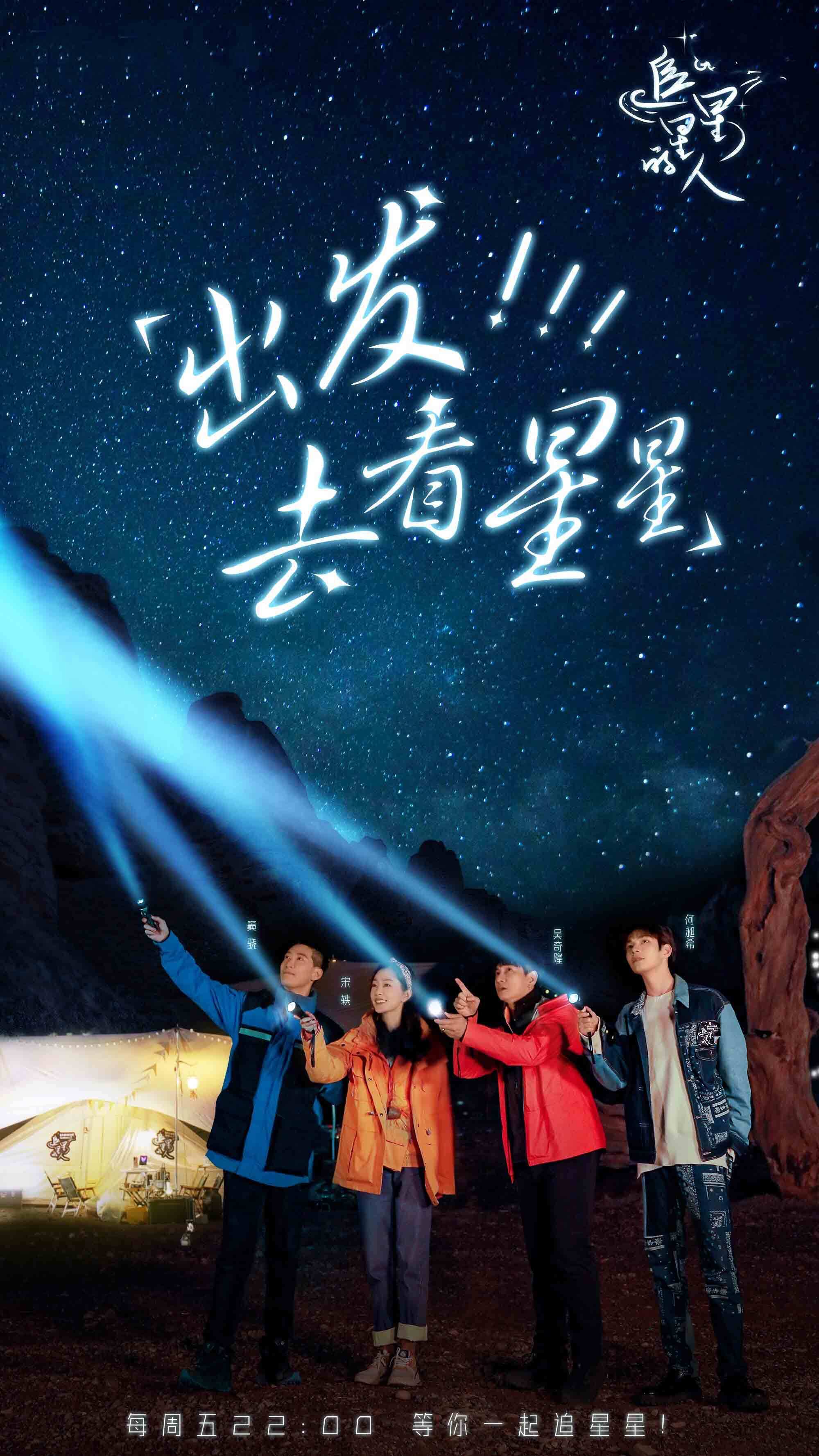 宋轶追星星的人综艺首播温暖集结笑声不断