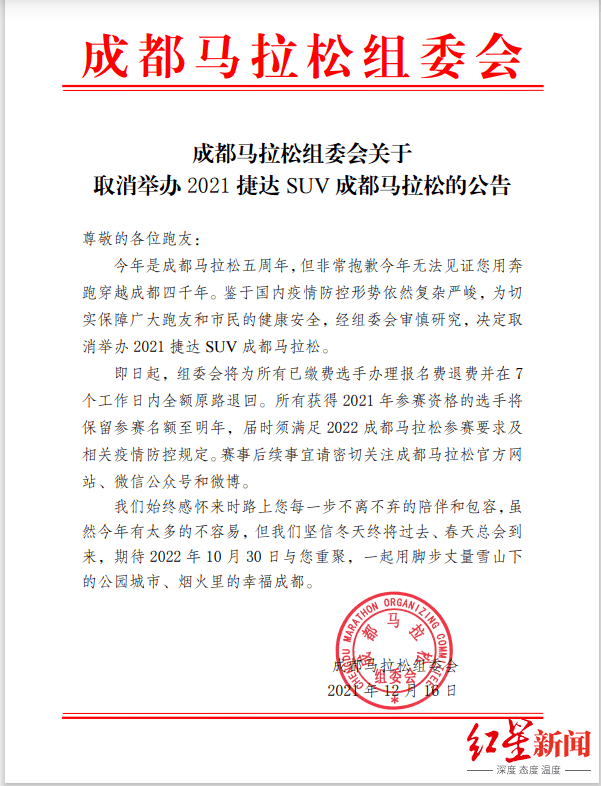 红星|成马组委会宣布取消2021捷达SUV成都马拉松