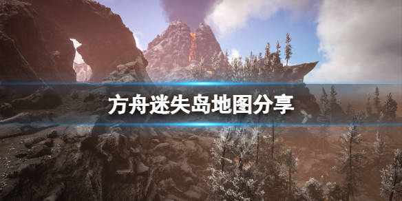 方舟生存进化 迷失岛地图怎么走 迷失岛地图分享 游戏 挑战 攻略