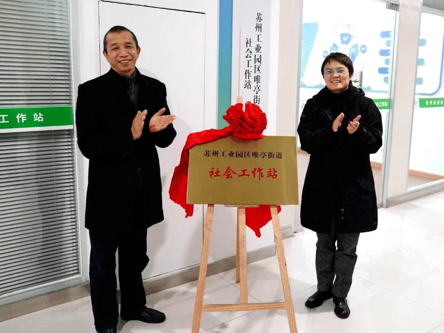唯亭街道社会工作站(以下简称社工站)今天(12月16日)实现社会治理现代