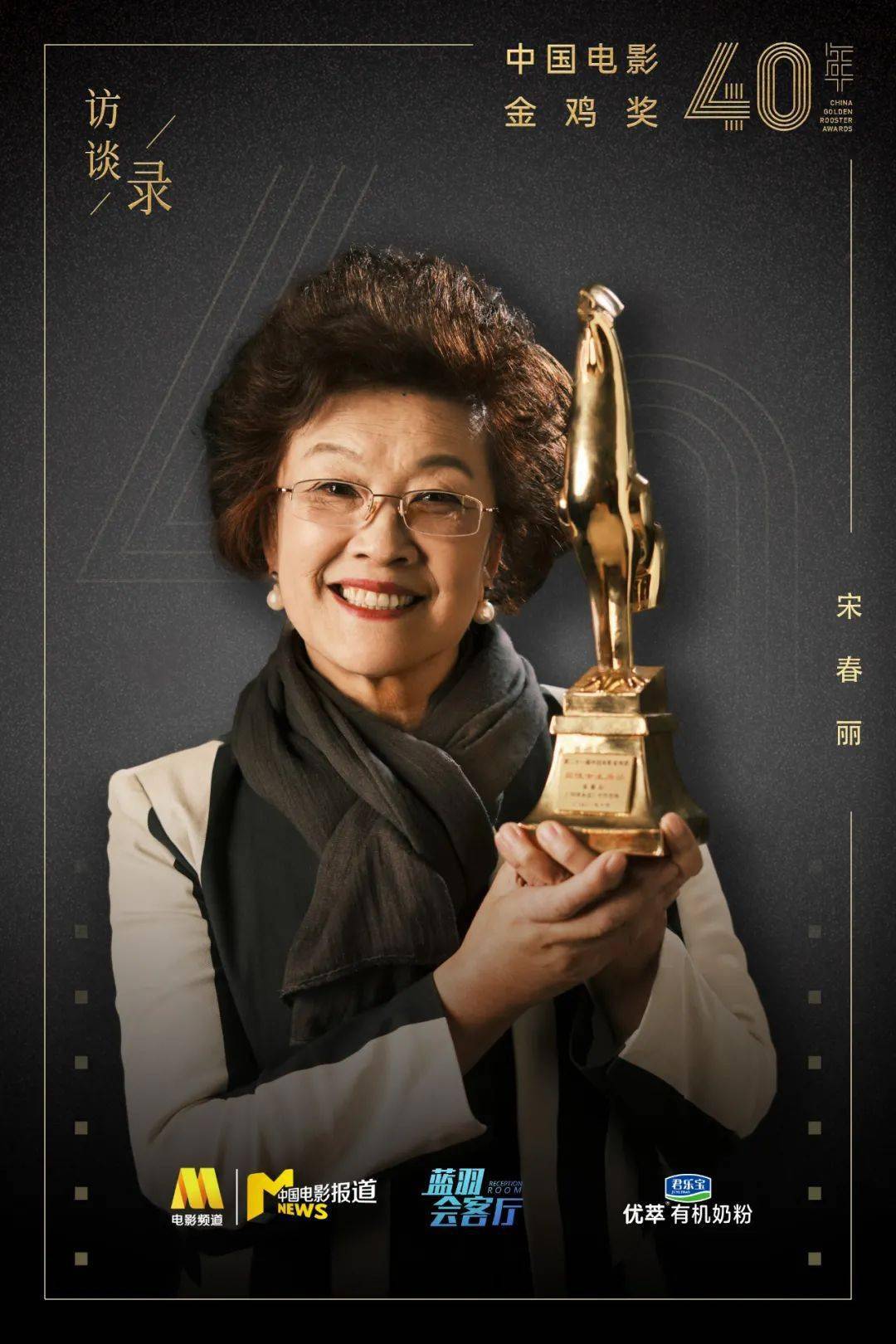 王继才|宋春丽:为表演奉献一生,无怨无悔|金鸡奖四十年