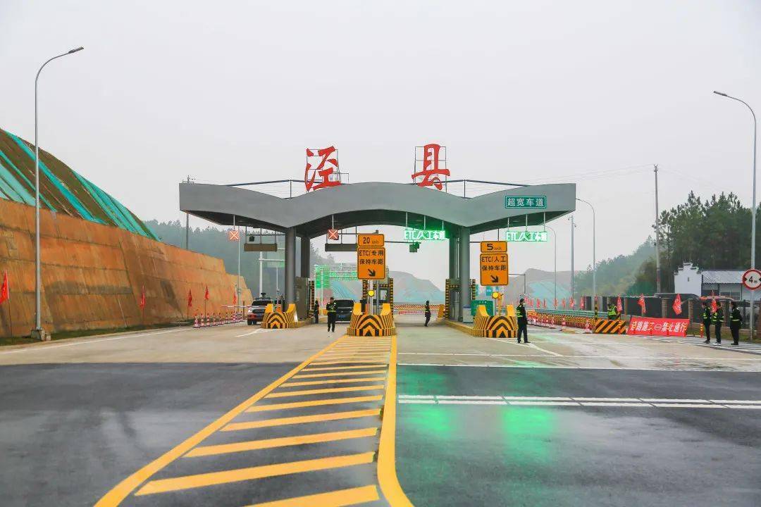 泾县南收费站正式运营泾县迎来高速时代随着第一辆车从泾县南收费站
