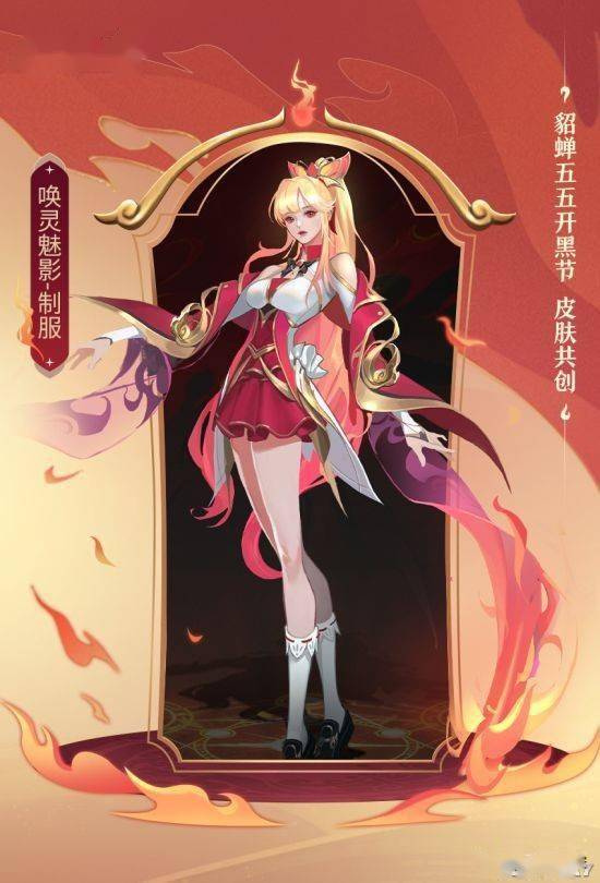 王者|《王者荣耀》五五开黑节貂蝉皮肤加入共创环节