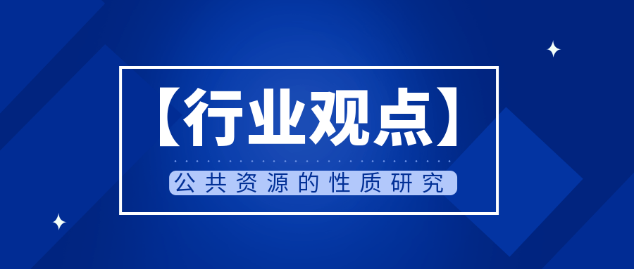 行业观点公共资源的性质研究