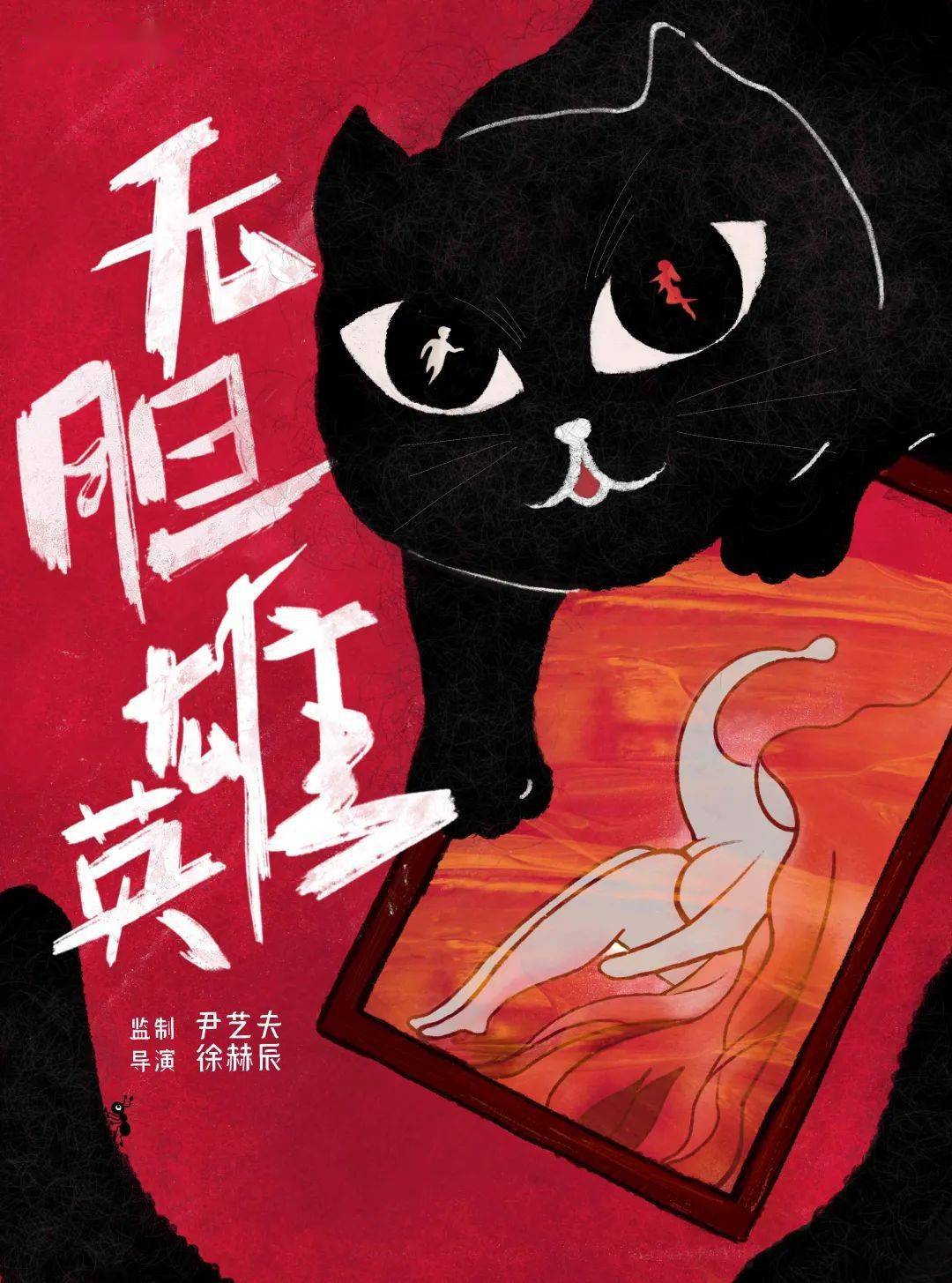 观众实评 | 开心麻花爆笑解压新戏《无胆英雄》本周上演_穆乃怡_父亲