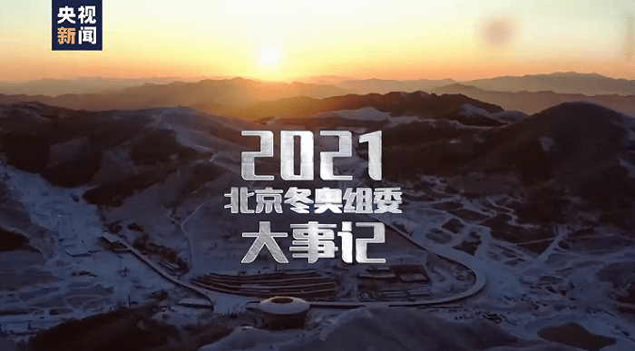 大事记|160秒回顾2021年冬奥筹办大事记
