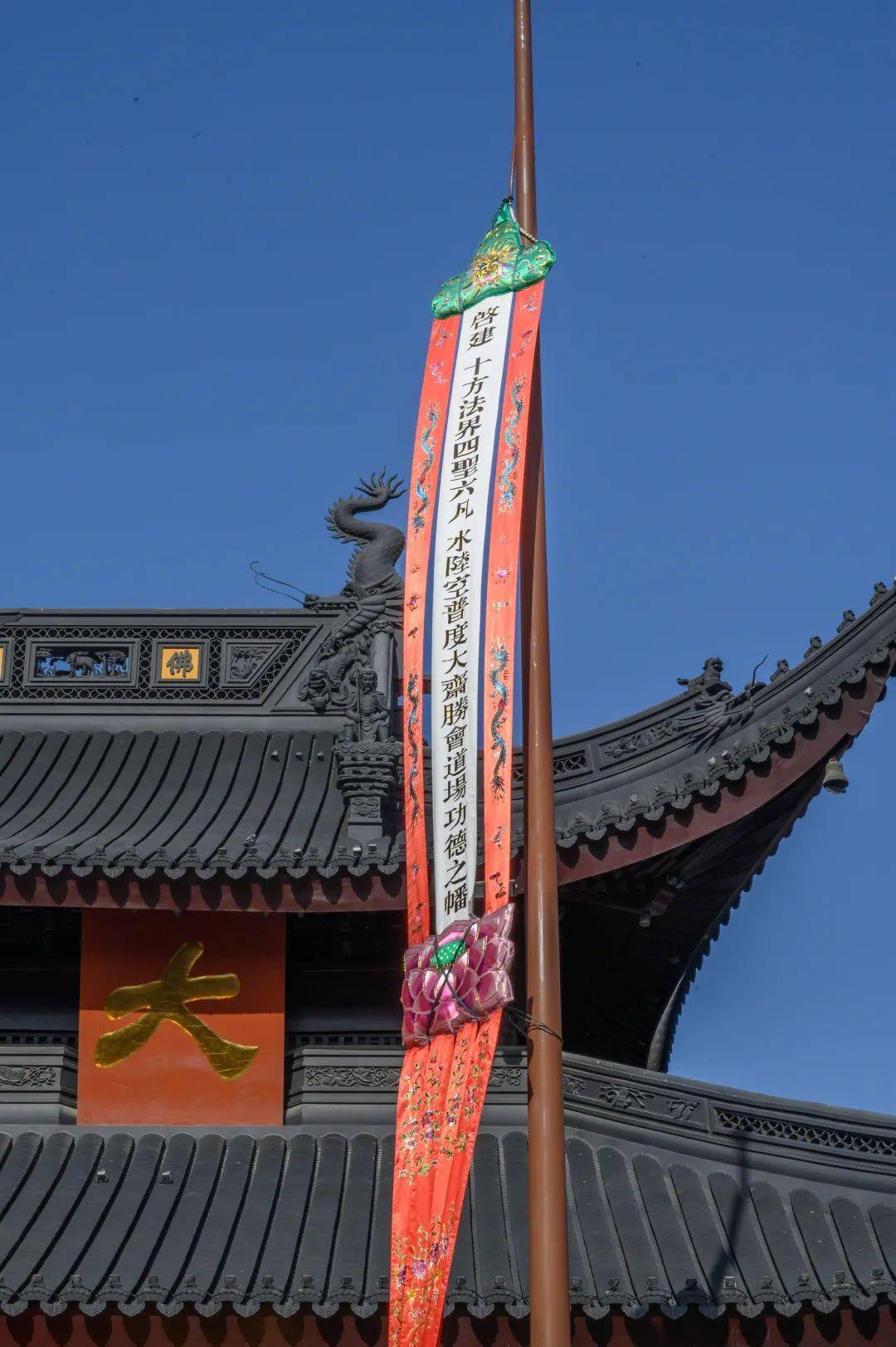 冬至水陆内坛启建发符悬幡广召圣凡普受法益共沾慧雨