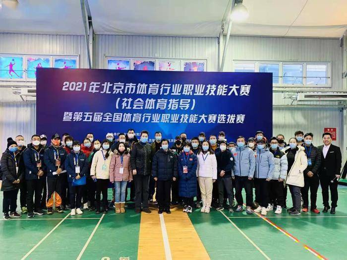 体育|2021年北京市体育行业职业技能大赛开赛