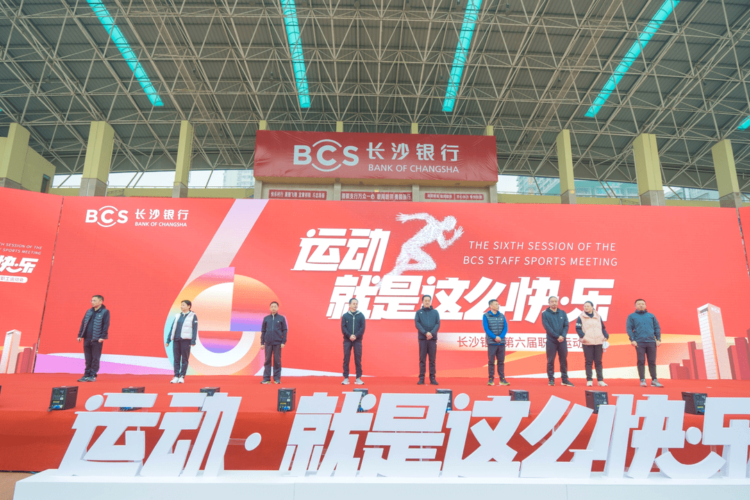 运动，就是这么快·乐——长沙银行第六届职工运动会圆满举行