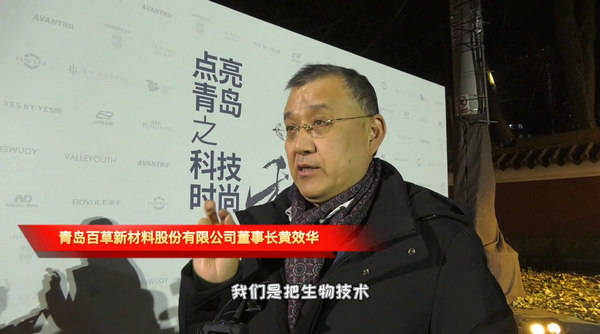 青岛百草参加青岛创新节科技时尚秀以科技时尚为城市创新赋能