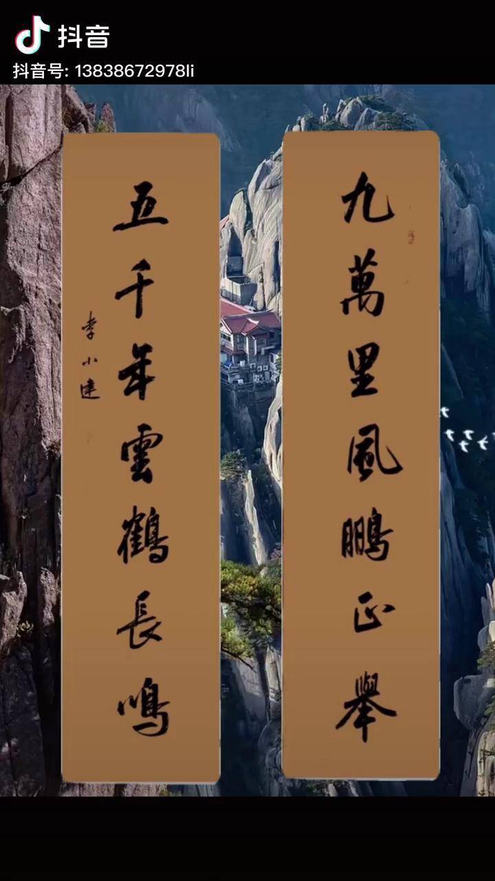 山水如画九万里风鹏正举五千年云鹤长鸣