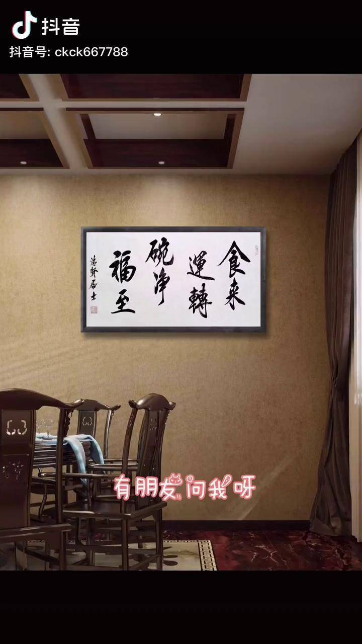 吃饭好运就来了不浪费粮食福气就到了清风斋书法定制原创书法作品餐厅