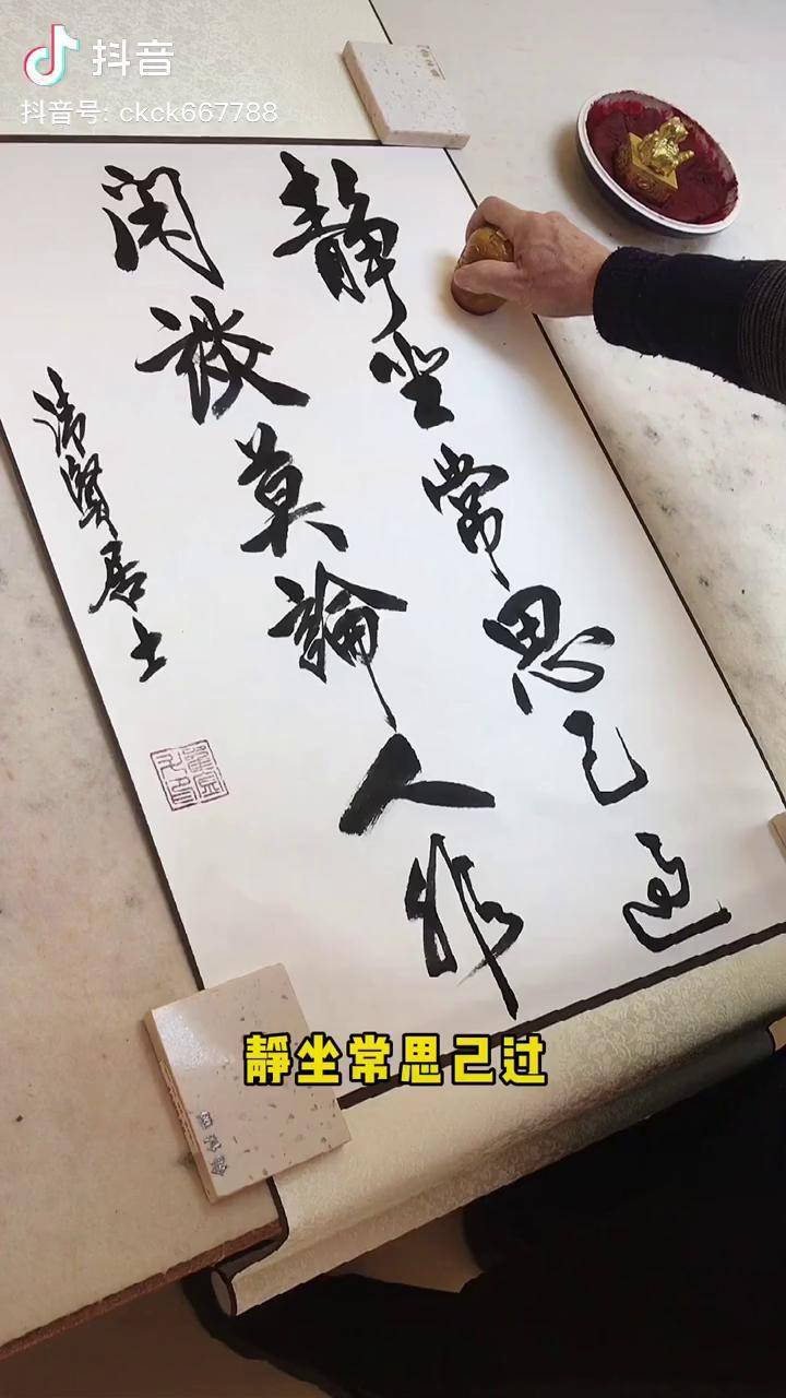 静坐常思己过闲谈莫论人非原创书法作品