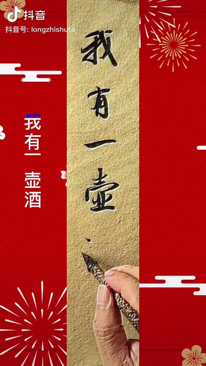 我有一壺酒足以慰風塵寫字是一種生活書法生活感悟說說寫字是生活原創