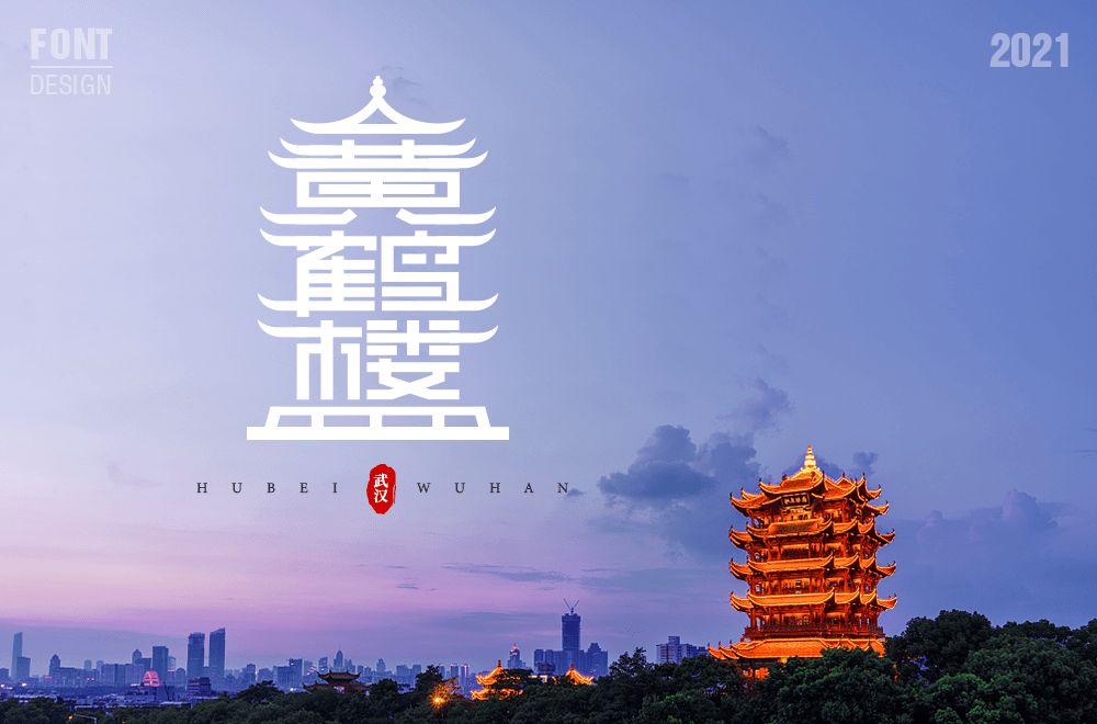 字体帮2122:67黄鹤楼 明日命题:676767乌镇_作品_ziti_部分