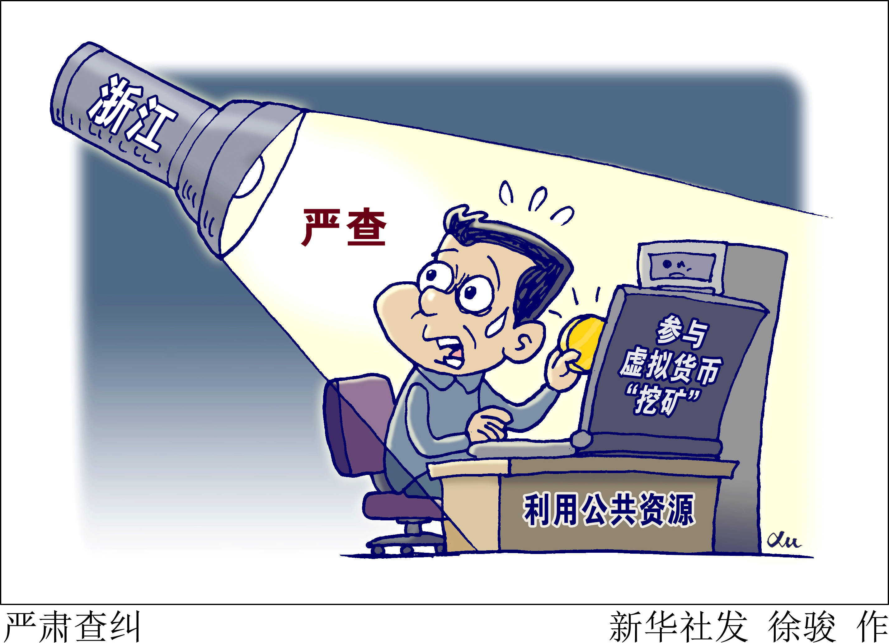 图表漫画社会严肃查纠