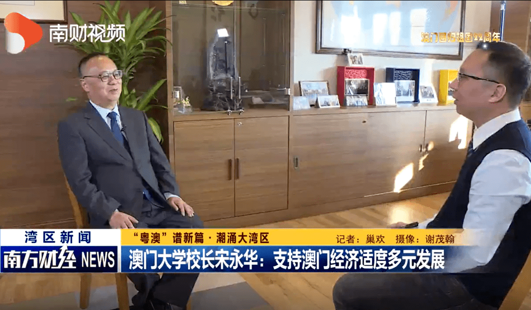 澳门大学校长宋永华支持澳门经济适度多元发展