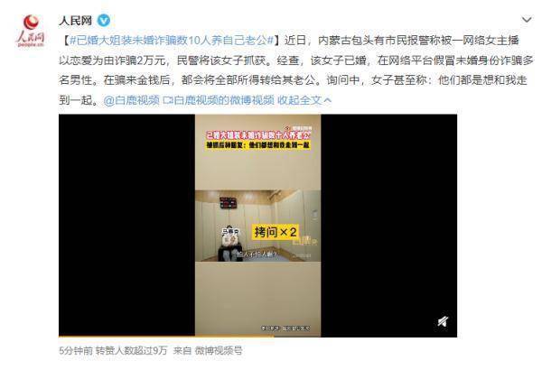 已婚大姐装未婚诈骗数十人：钱都转给了自己老公