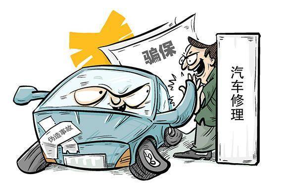 骗取车保害人害己法律红线不可触碰