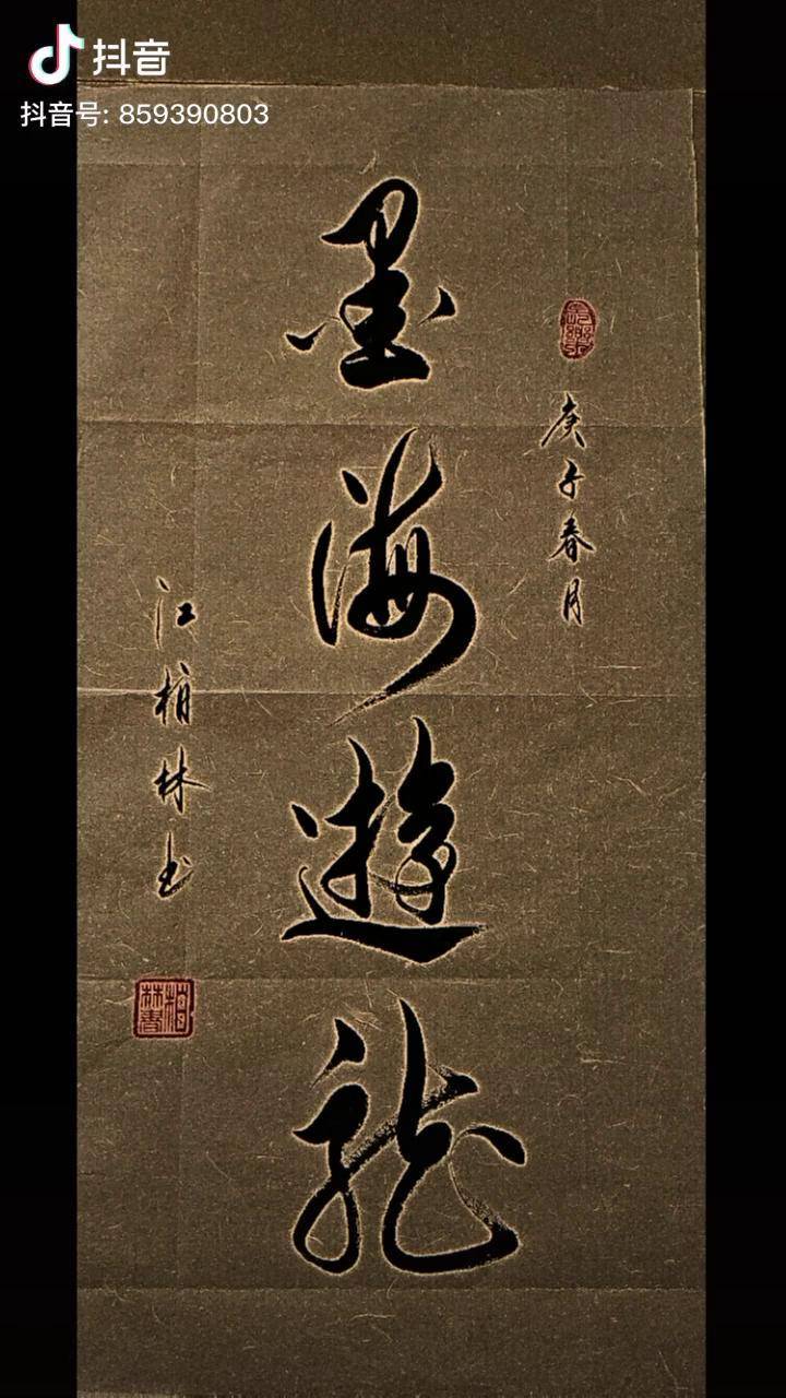 墨海游龙