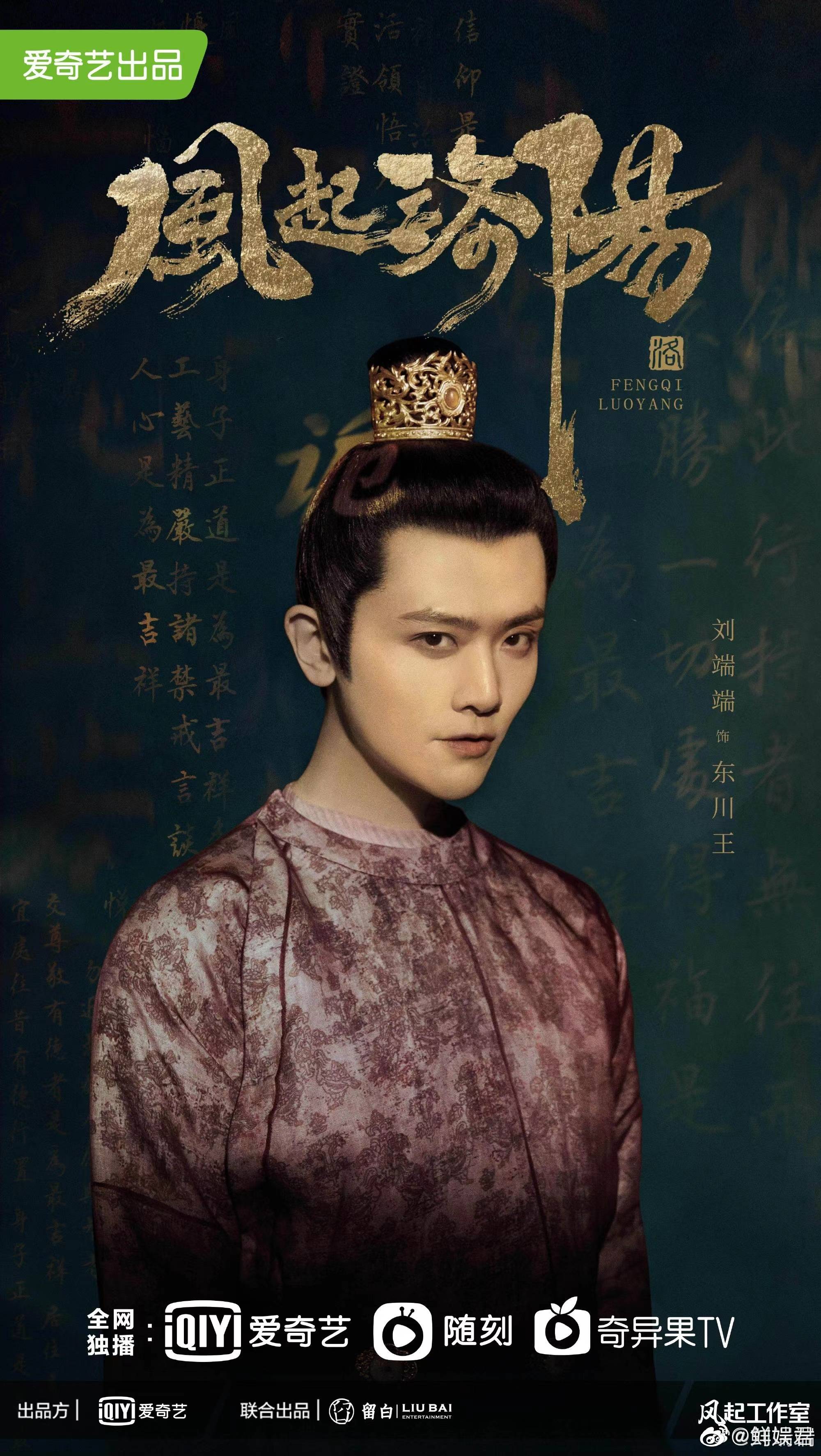 刘端端 一人分饰两角 公子楚 东川王 真的太值得期待了_洛阳_群像