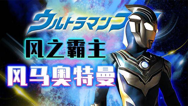 古的相识成为他命运的转折点,风马最终成为奥特战士并游历于宇宙之间
