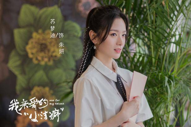 代云帆苏梦迪我亲爱的小洁癖收官尽情诠释多重表演情绪