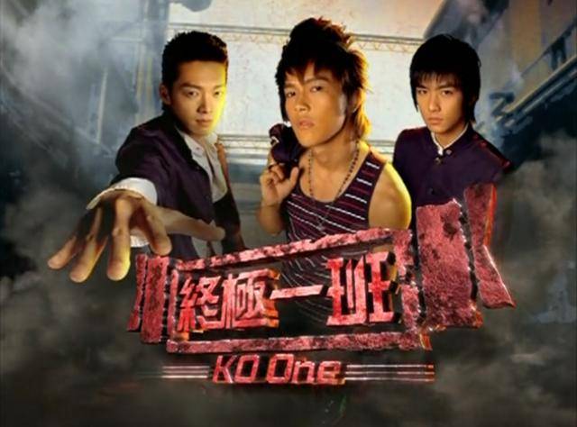 终极一班汪大东王亚瑟丁小雨引回忆ko榜你记得哪些