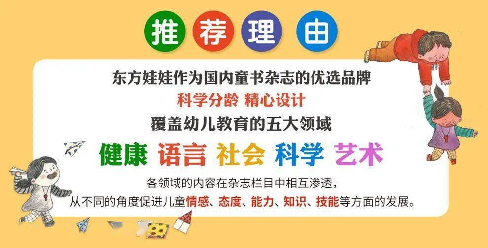 东方|千万家庭亲子陪读首选《东方娃娃》, 为什么能成为0-7岁的国民杂志？