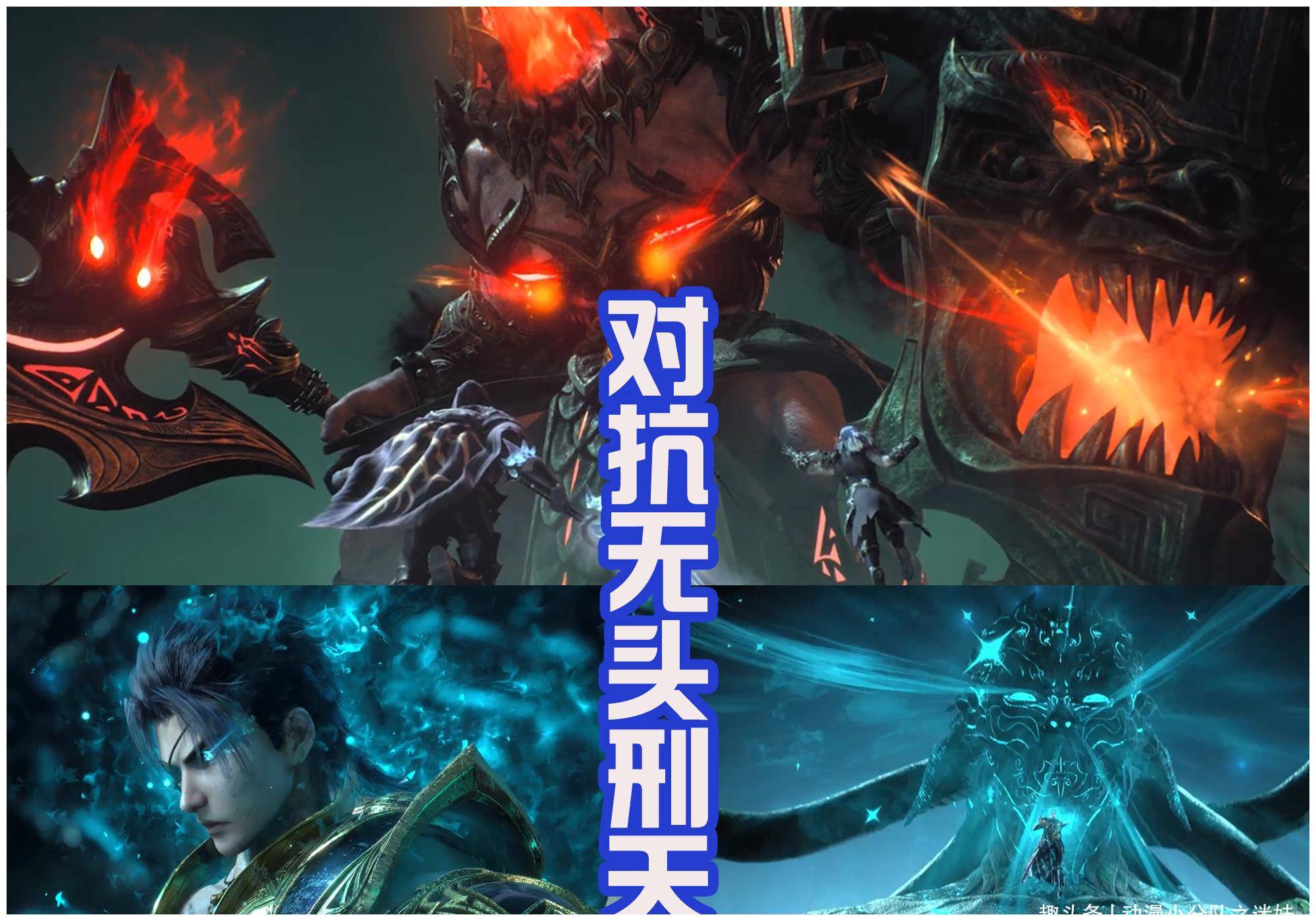 无头刑天狂暴后太强了,冥族大将加上武庚也难以制服他.