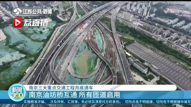 【南京油坊橋互通 所有匝道啟用】油坊橋互通是寧馬高速公路擴建工程