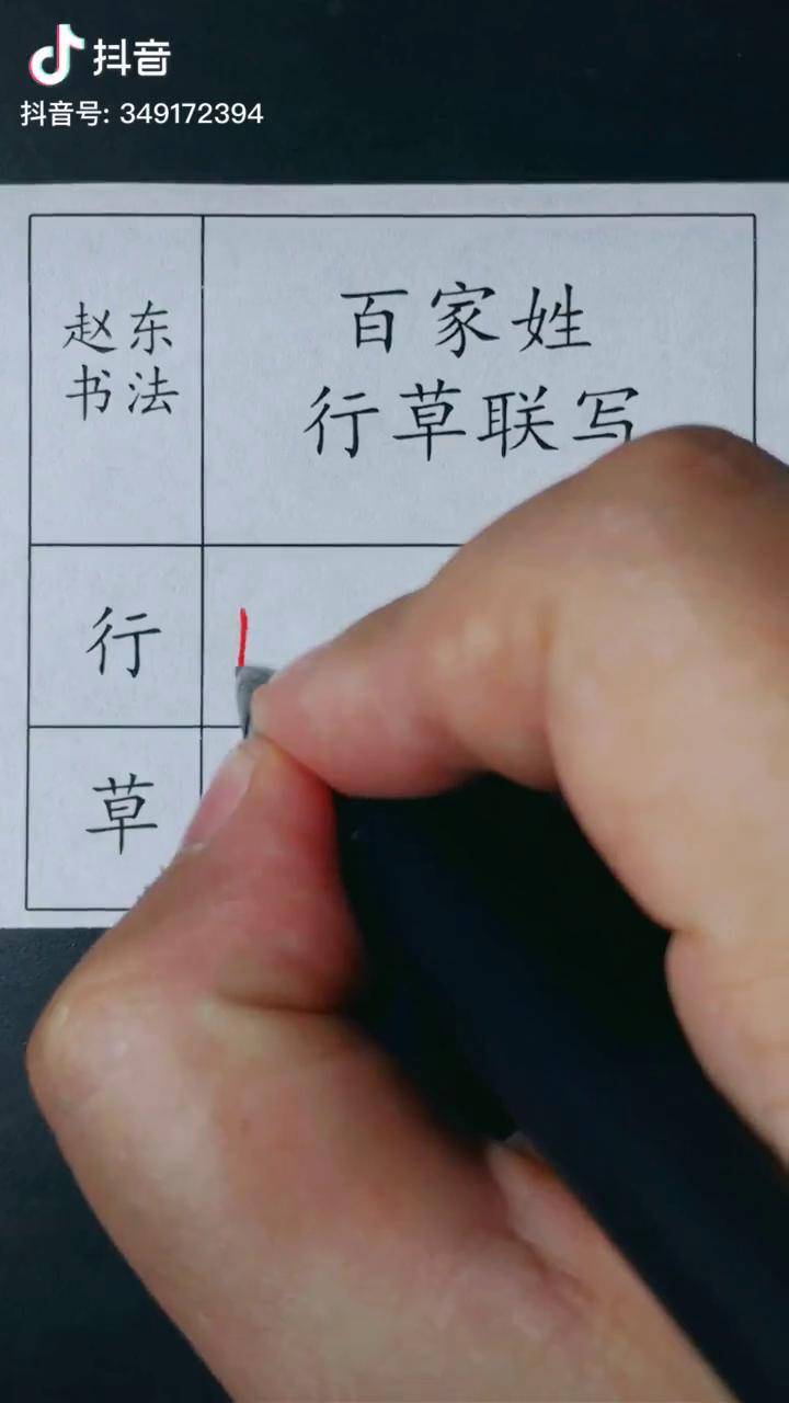 百家姓行草联写戚谢邹喻百家姓书法练字楷行草