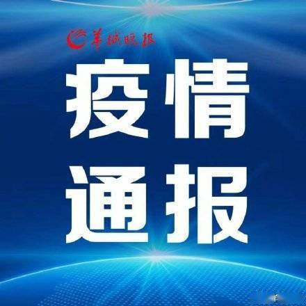 感染者|18日广东新增本土确诊病例3例，广州报告1例，东莞报告2例