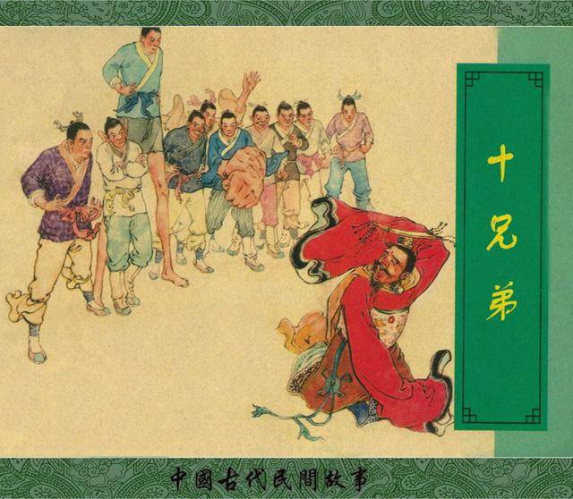 pp連環畫天賦異稟十兄弟鄭家聲1958年作品