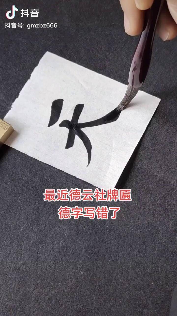 德云社牌匾德字真错了吗?书法