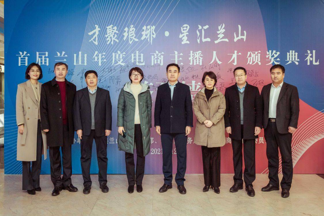 临沂兰山首届年度电商主播人才颁奖典礼成功举办