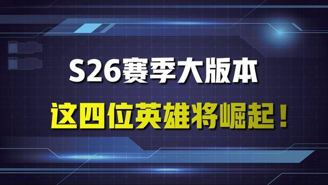 届时,新的故事篇章将开启,而s26赛季也将是一个重大版本更新的节点.