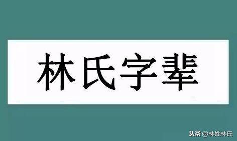 广东林氏字辈大全林家人看看有没有你的