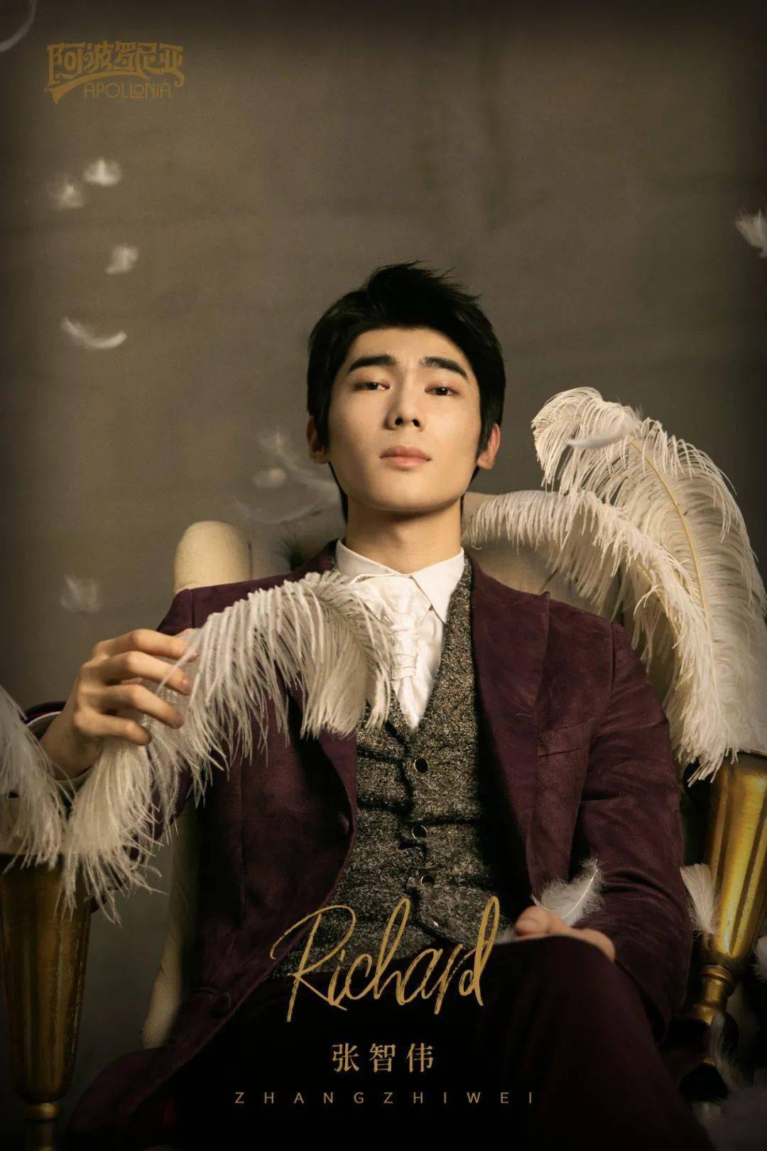 张智伟 饰 理查德中央戏剧学院音乐剧专业演出经历:音乐剧《拜访森林