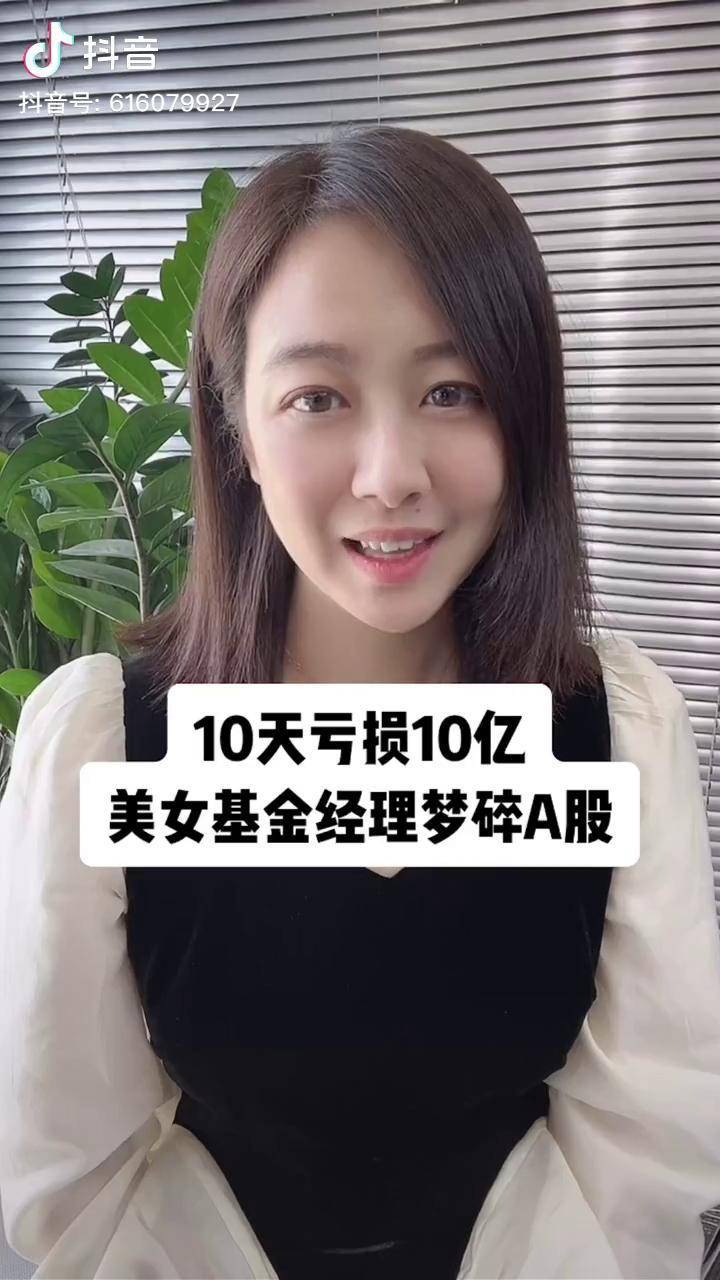 梦圆梦碎不过人家才上任锅也不全在她财经美女基金经理十天亏十亿亿