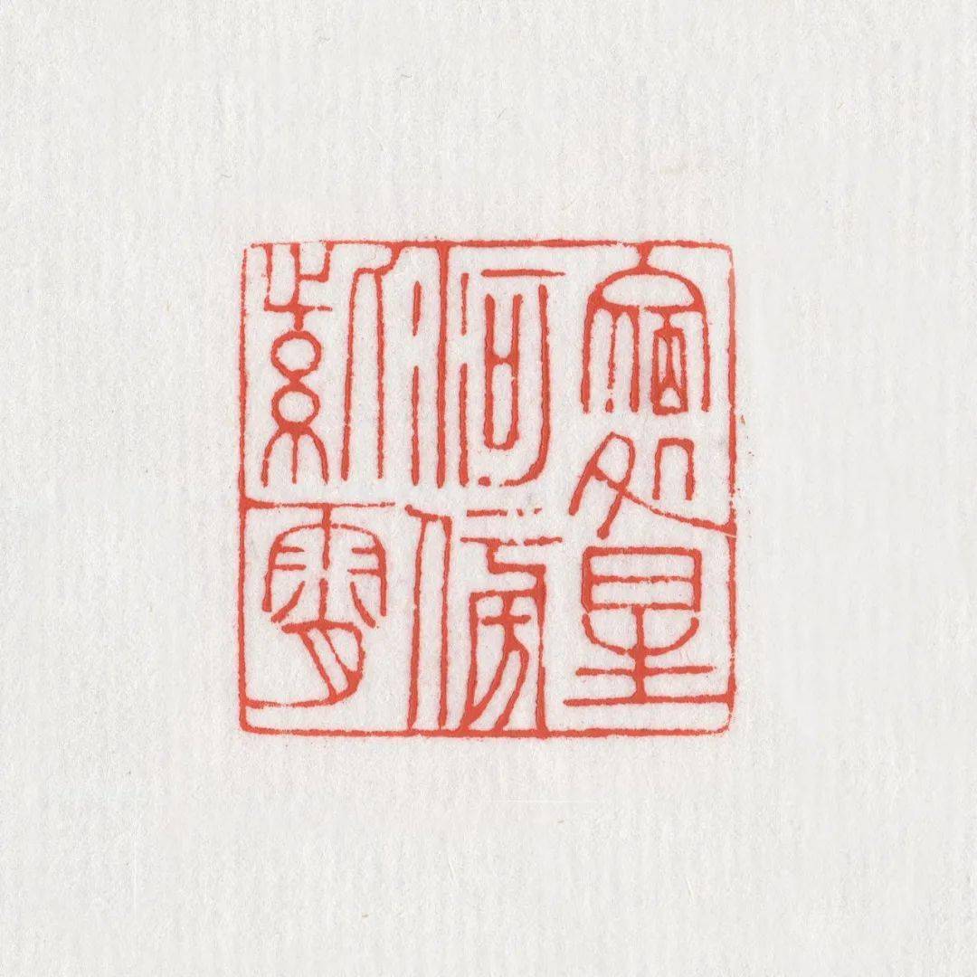 平字篆刻字体 28818ff731c94f8aadd11d52c8c652d7.jpeg